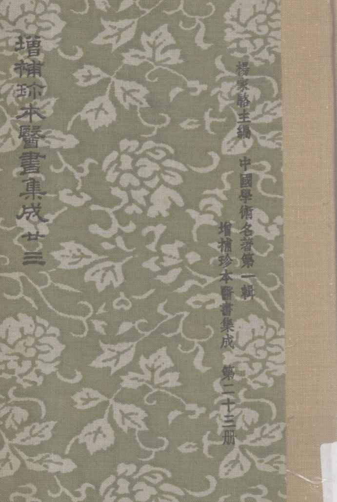 增补珍本医书集成  一百三十种  393卷  第23册